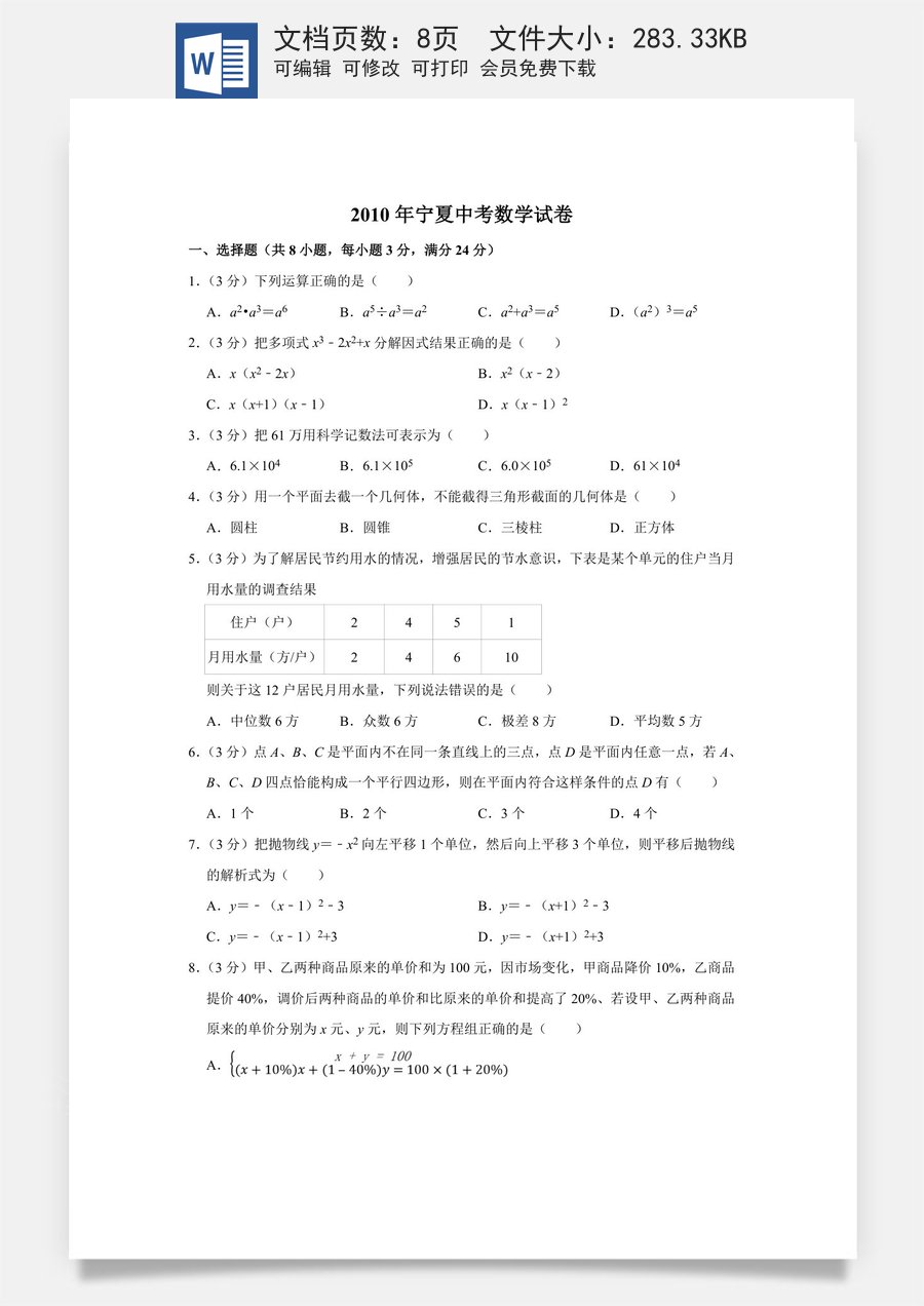 2010年宁夏中考数学试卷（学生版）.doc