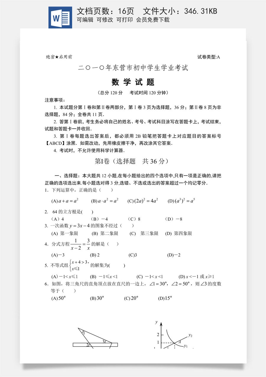 2010年山东省东营市中考数学试卷及答案.doc