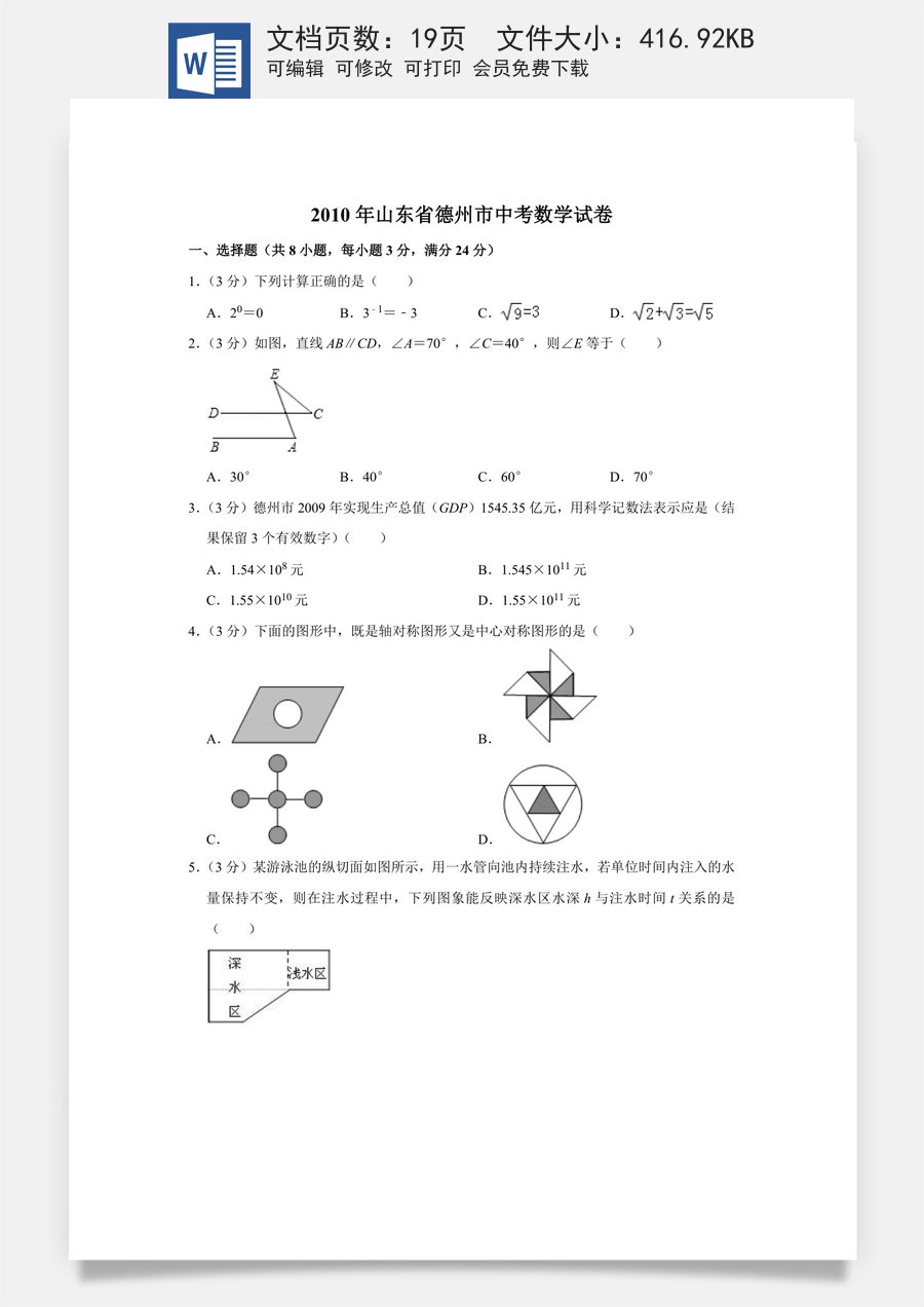 2010年山东省德州市中考数学试卷.doc