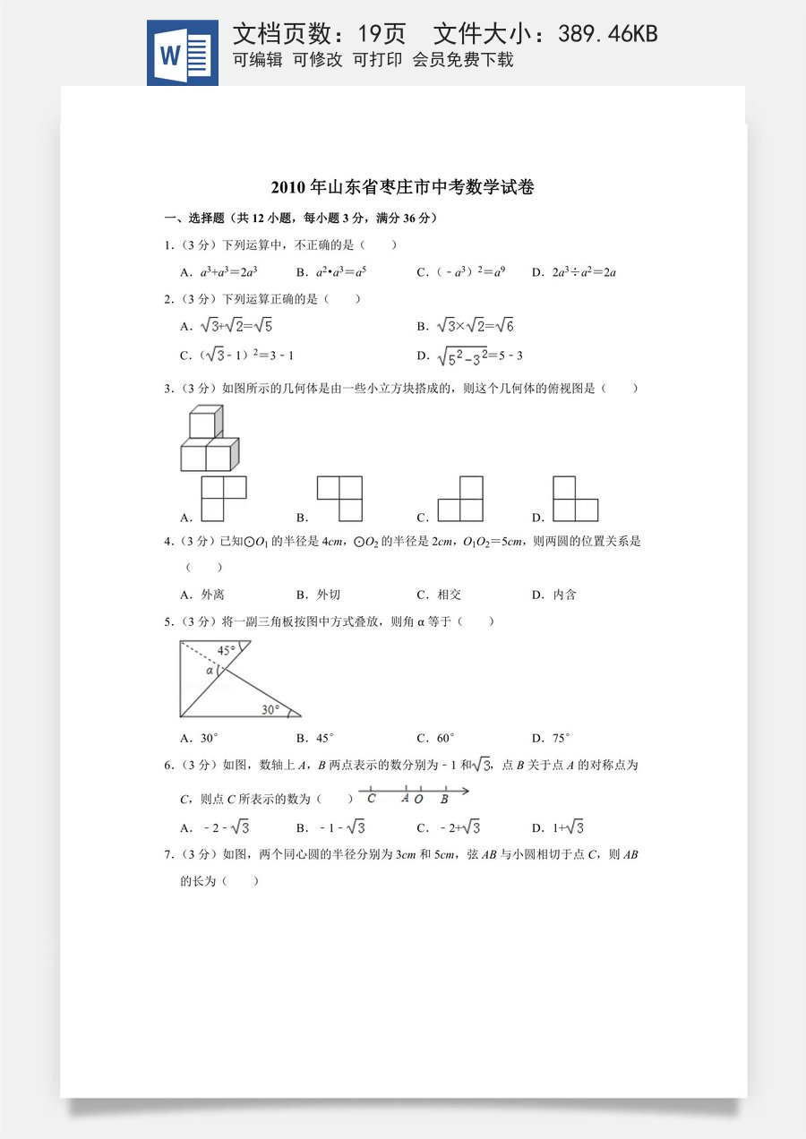 2010年山东省枣庄市中考数学试卷.doc