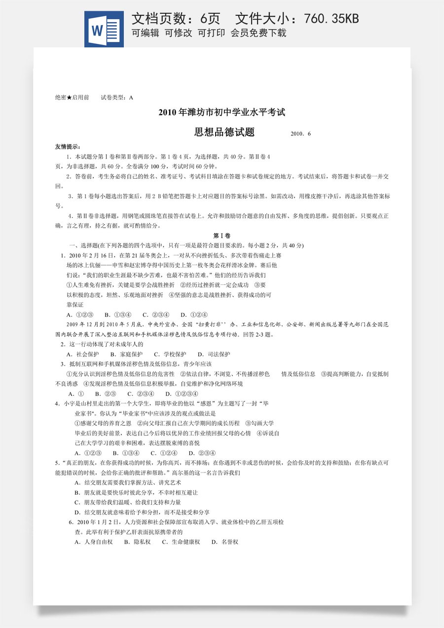 2010年山东省潍坊市中考政治试题及答案.doc
