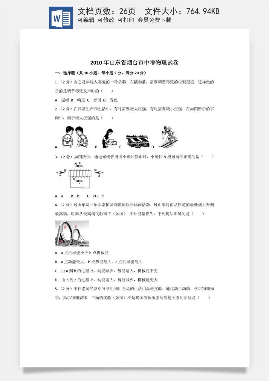 2010年山东省烟台市中考物理试卷及答案.doc