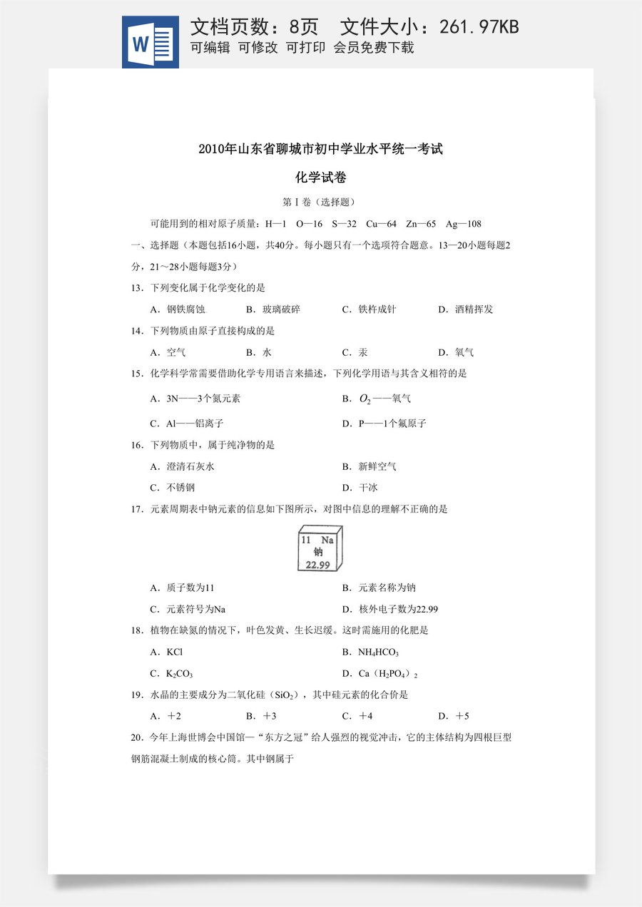 2010年山东省聊城市中考化学试卷及答案.docx