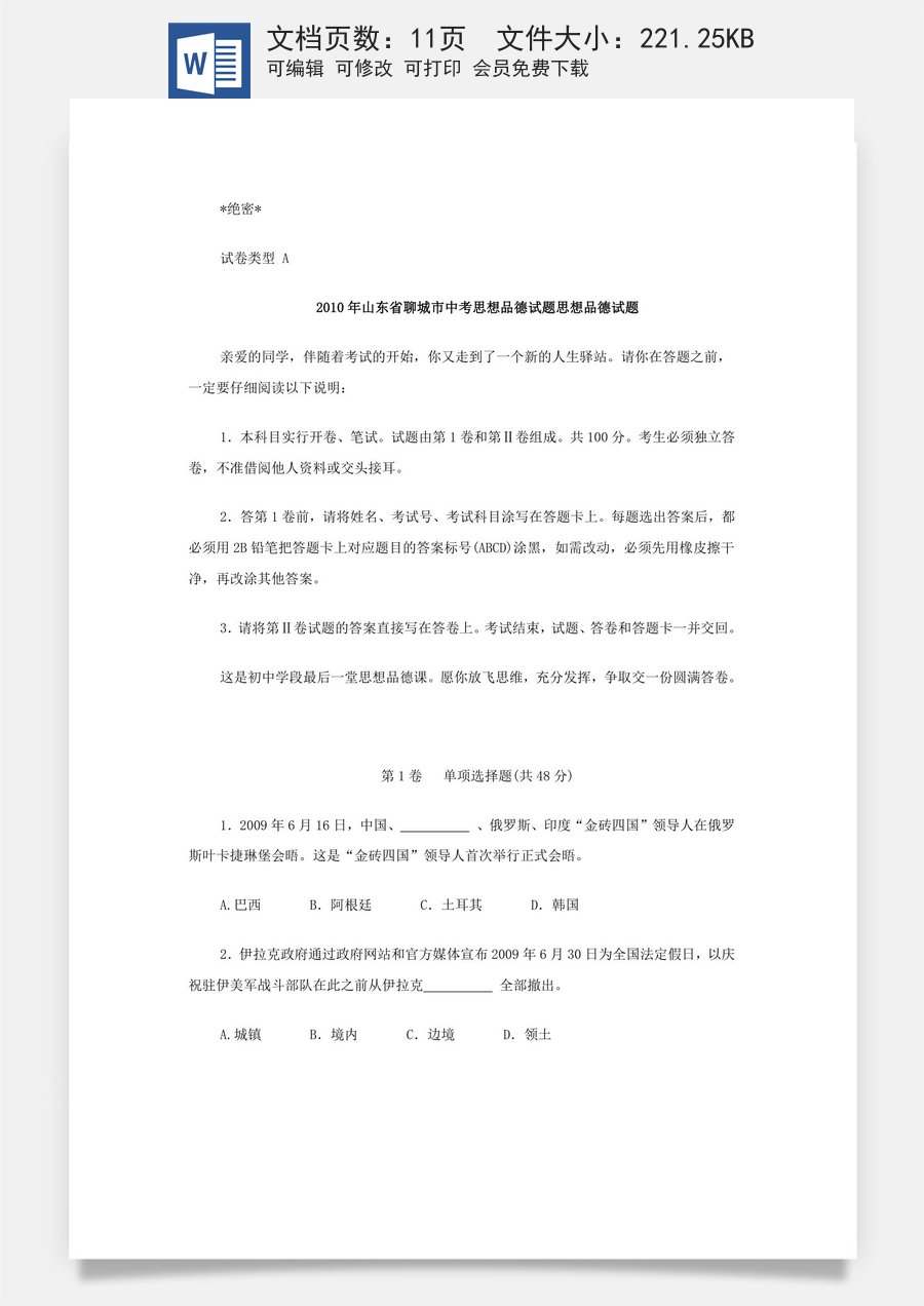 2010年山东省聊城市中考思想品德试题及答案.doc