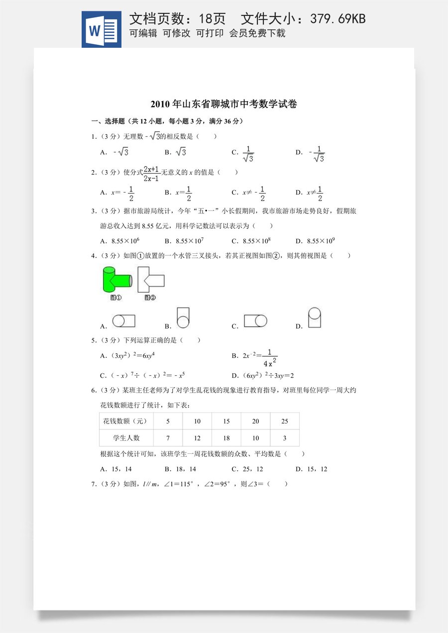 2010年山东省聊城市中考数学试卷.doc