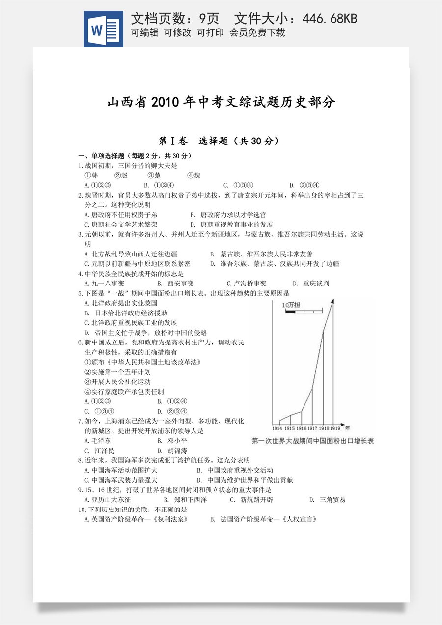 2010年山西省中考历史试题及答案.doc