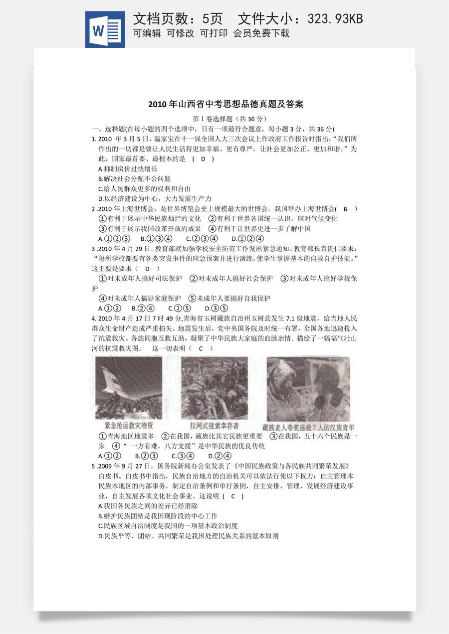 2010年山西省中考政治试题与答案.doc