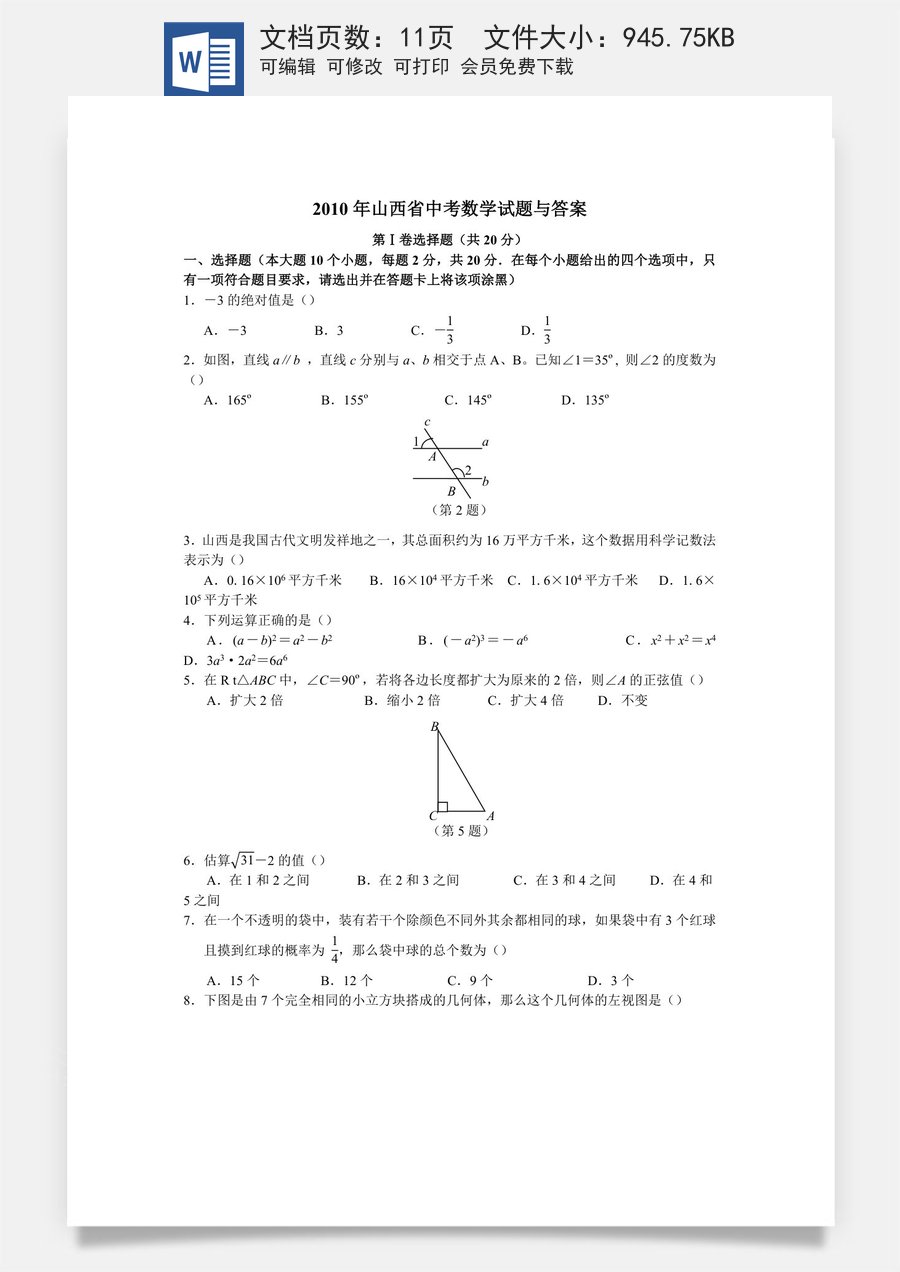 2010年山西省中考数学试题及答案.doc