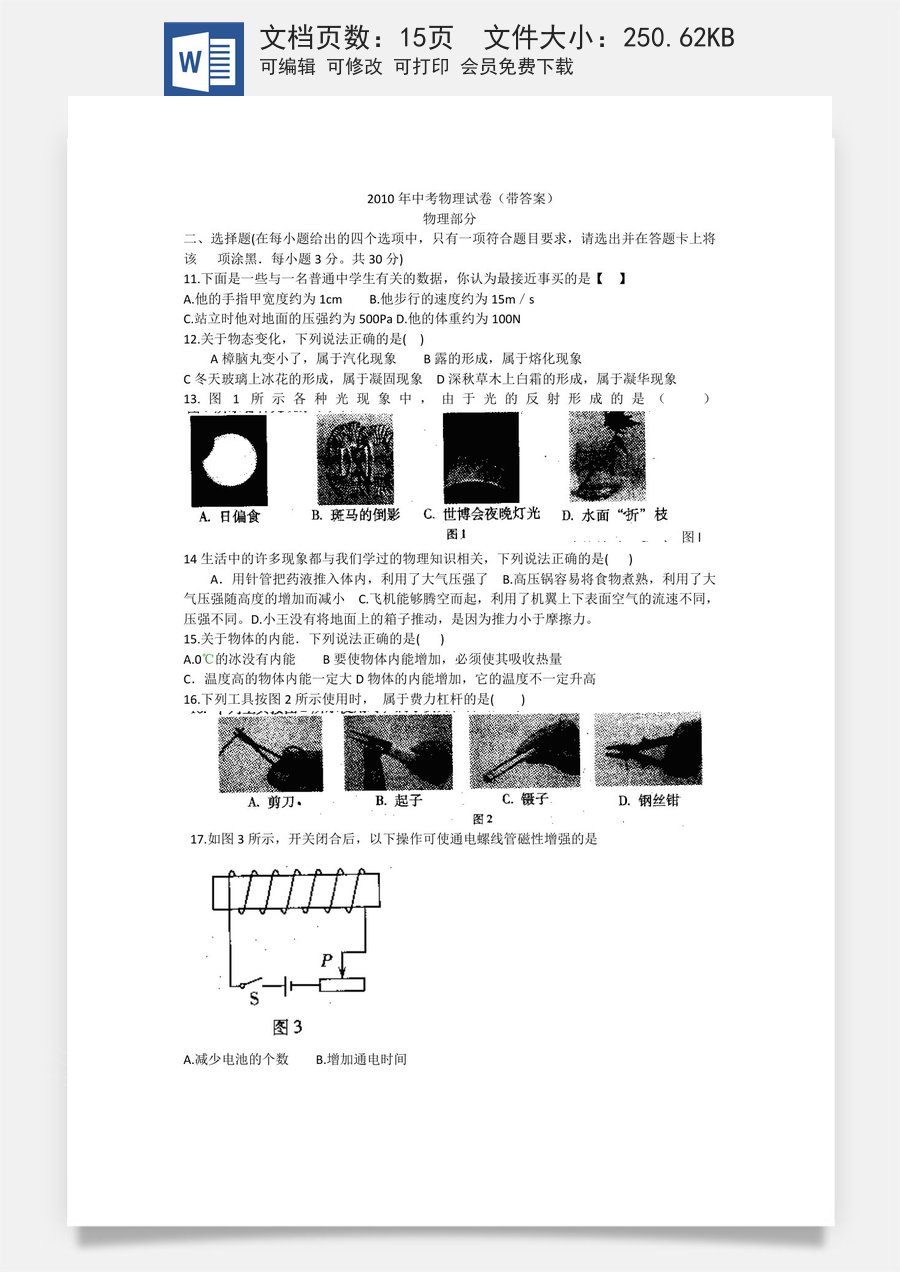 2010年山西省中考物理试题及答案(word版).doc