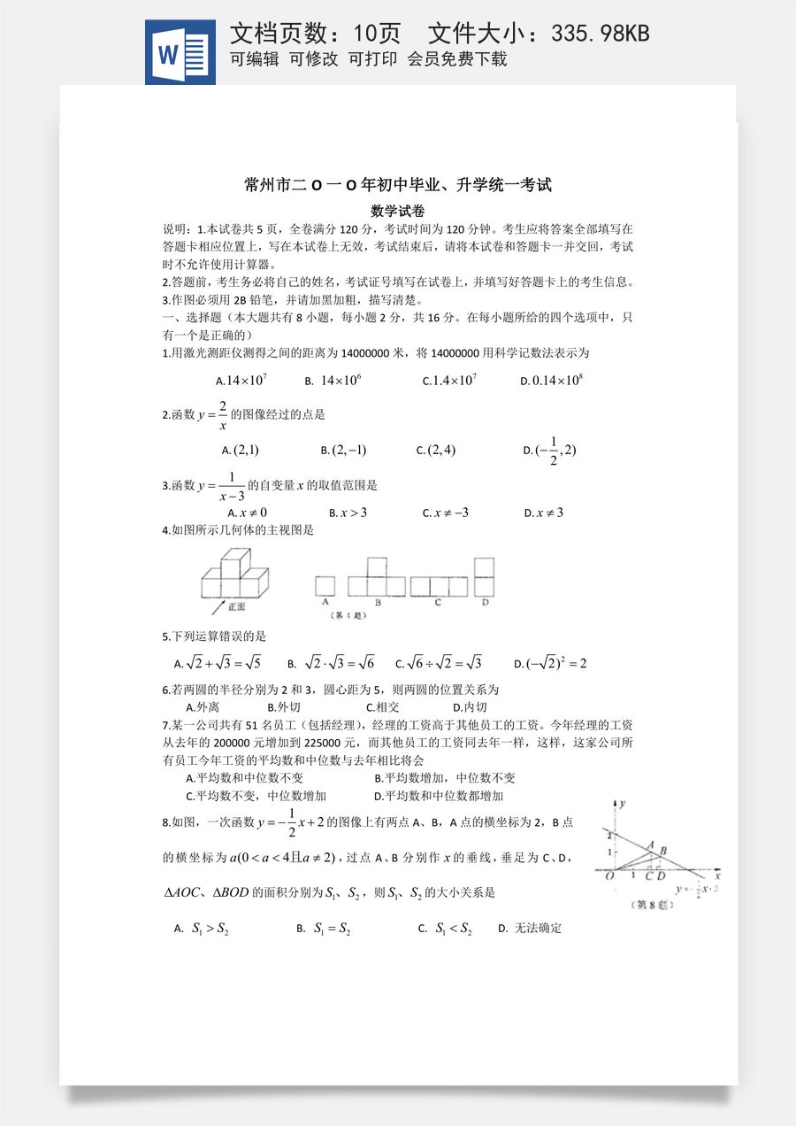 2010年常州市中考数学试题及答案.doc