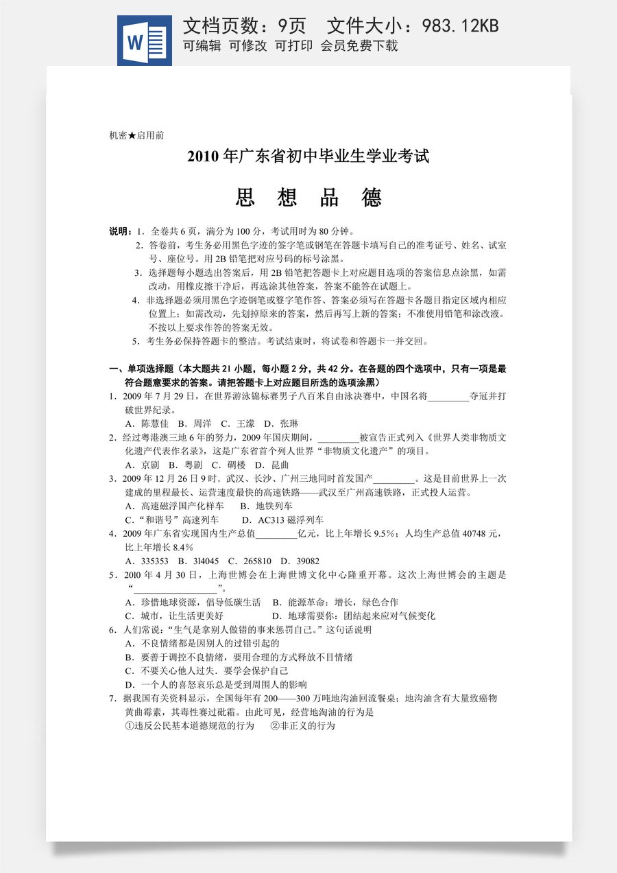 2010年广东省中考思想品德试卷和答案.doc