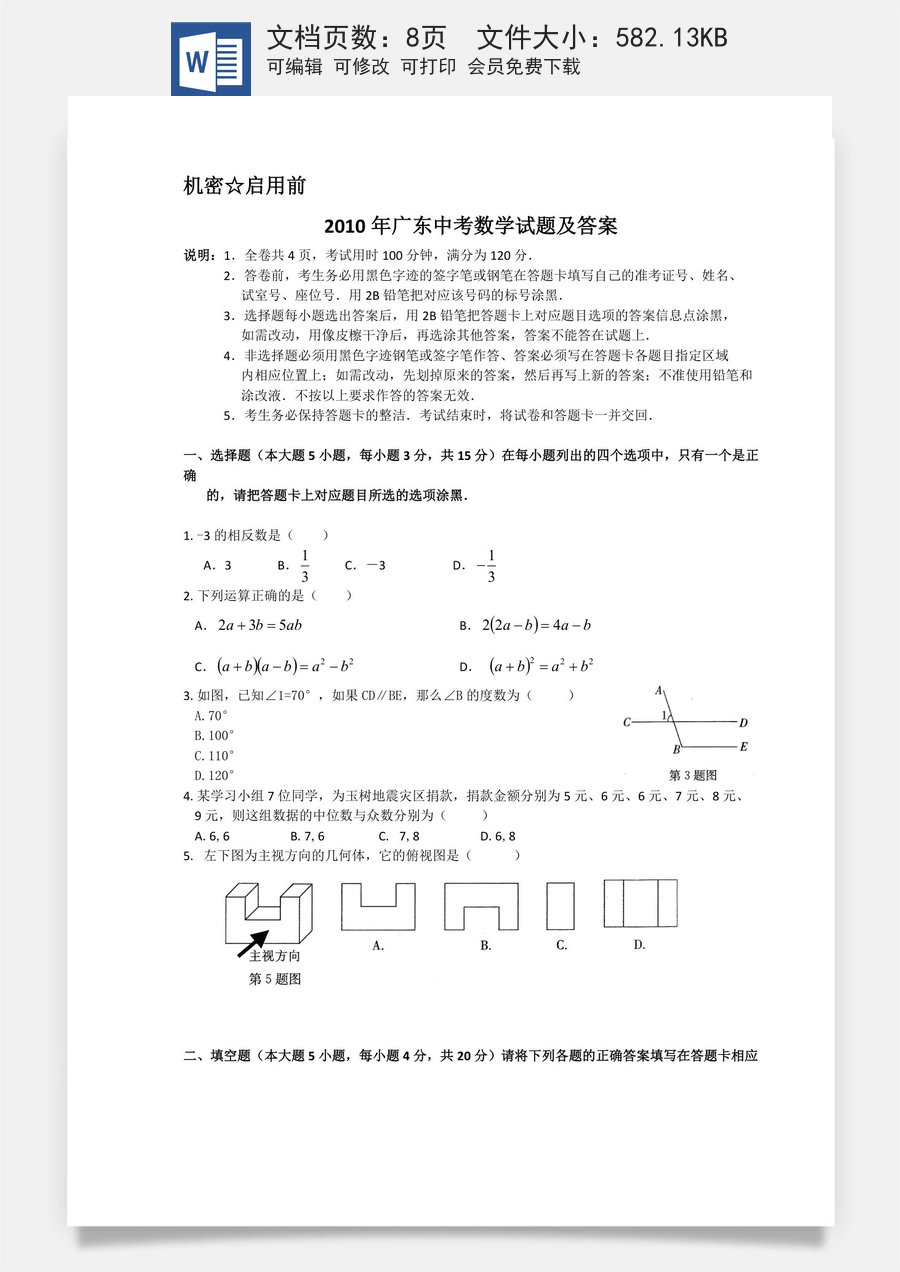 2010年广东省中考数学试卷以及答案.doc
