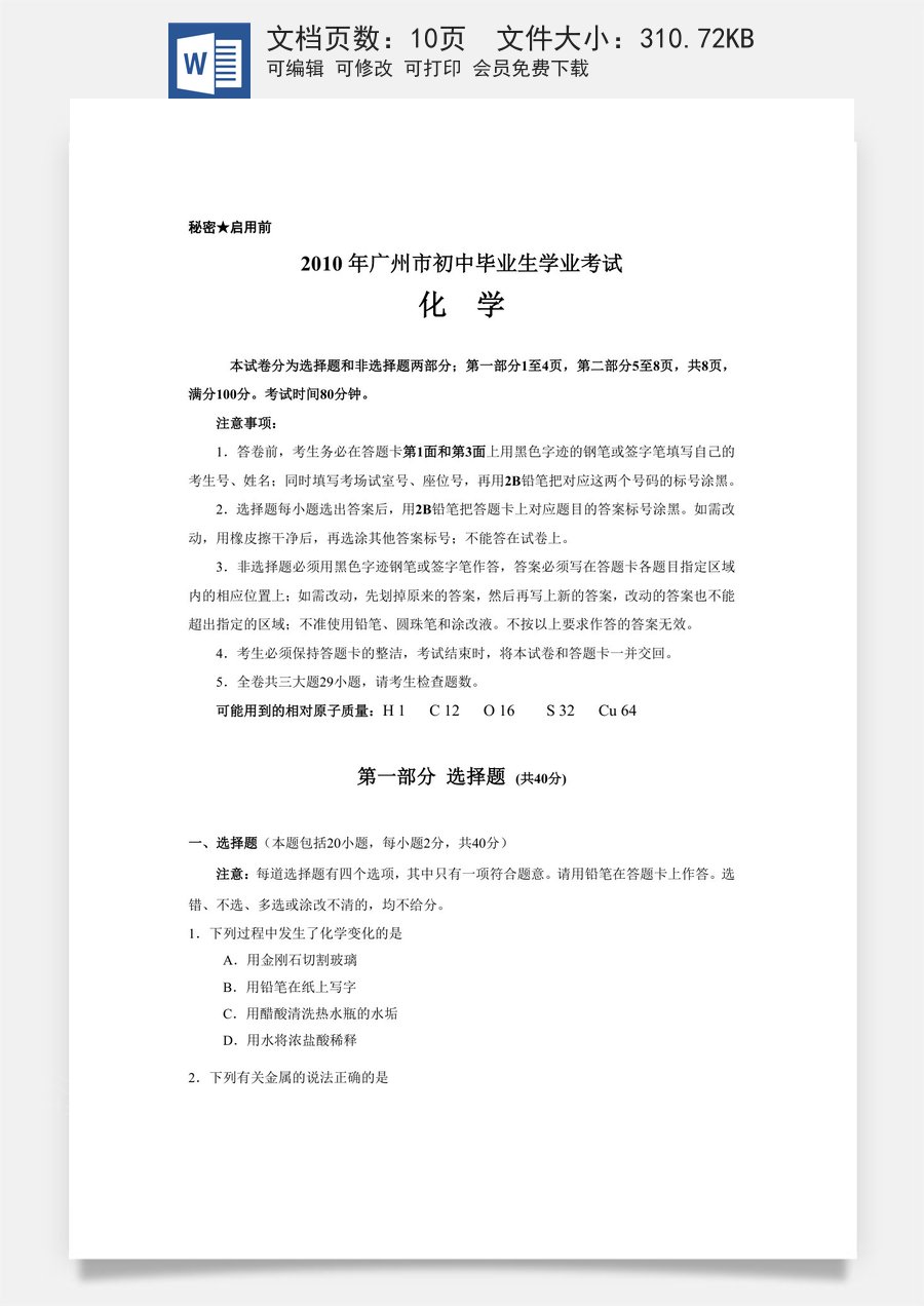 2010年广东省广州市中考化学试卷及答案.doc