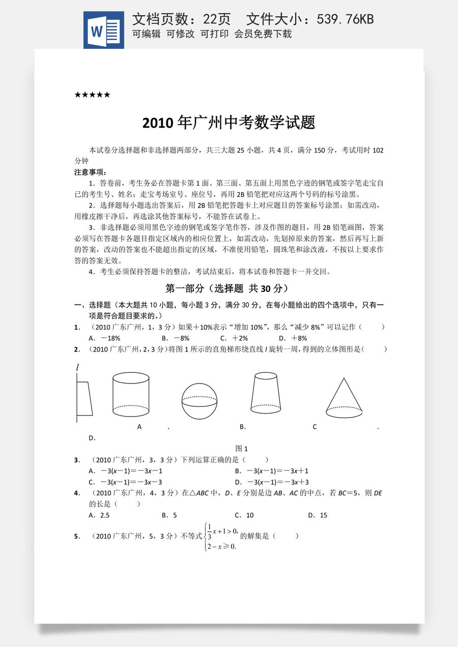 2010年广东省广州市中考数学试卷及答案.doc