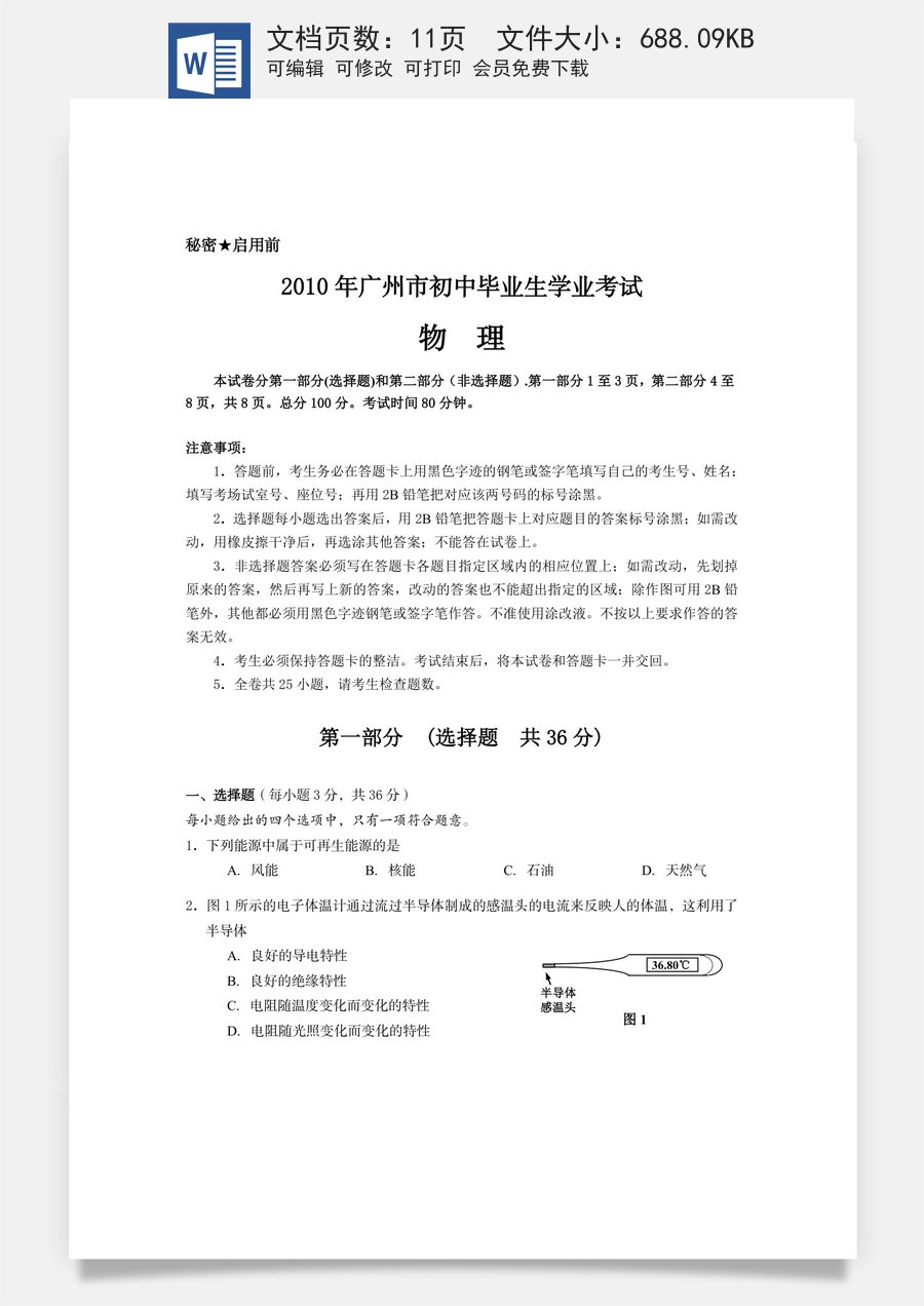 2010年广州市中考物理试题(含答案).doc