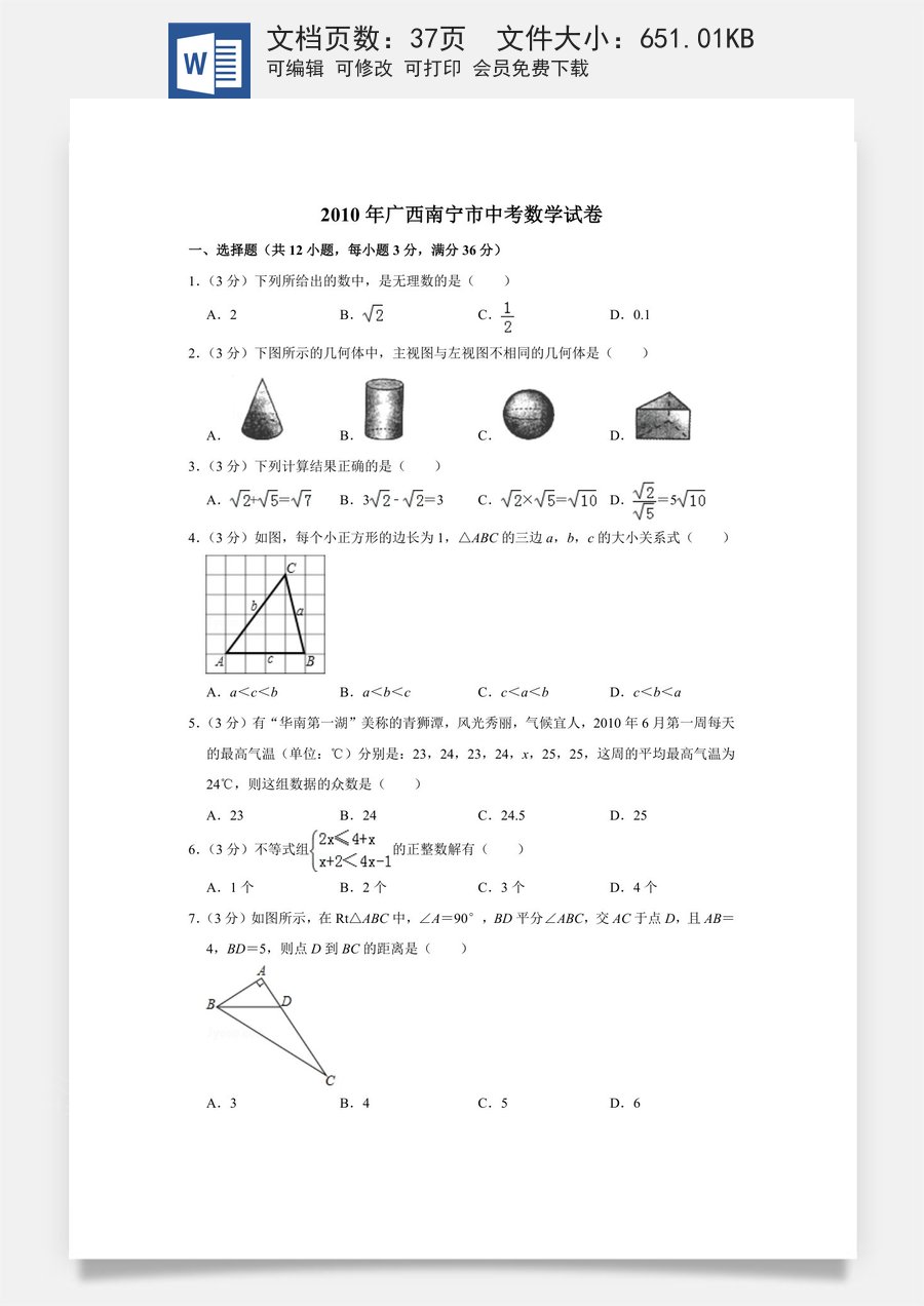 2010年广西南宁市中考数学试卷含答案解析.doc