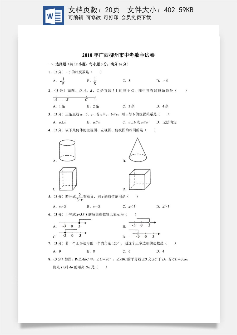 2010年广西柳州市中考数学试卷.doc