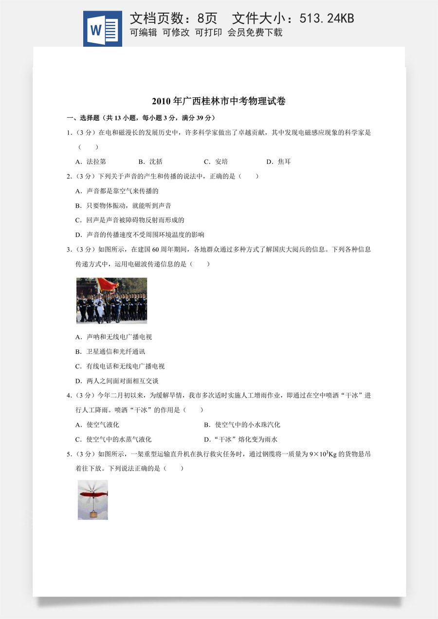 2010年广西桂林市中考物理试卷（学生版）.doc