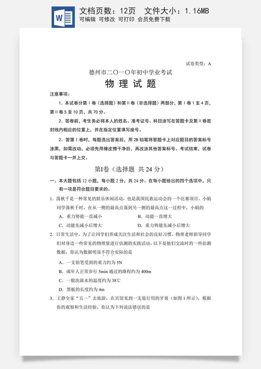 2010年德州市中考物理试题及答案.doc