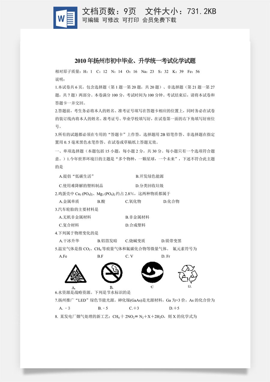 2010年扬州市中考化学试题及答案.doc