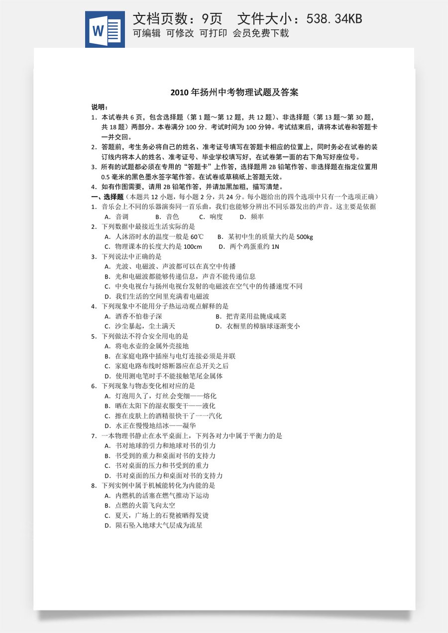 2010年扬州市中考物理试题和答案.doc