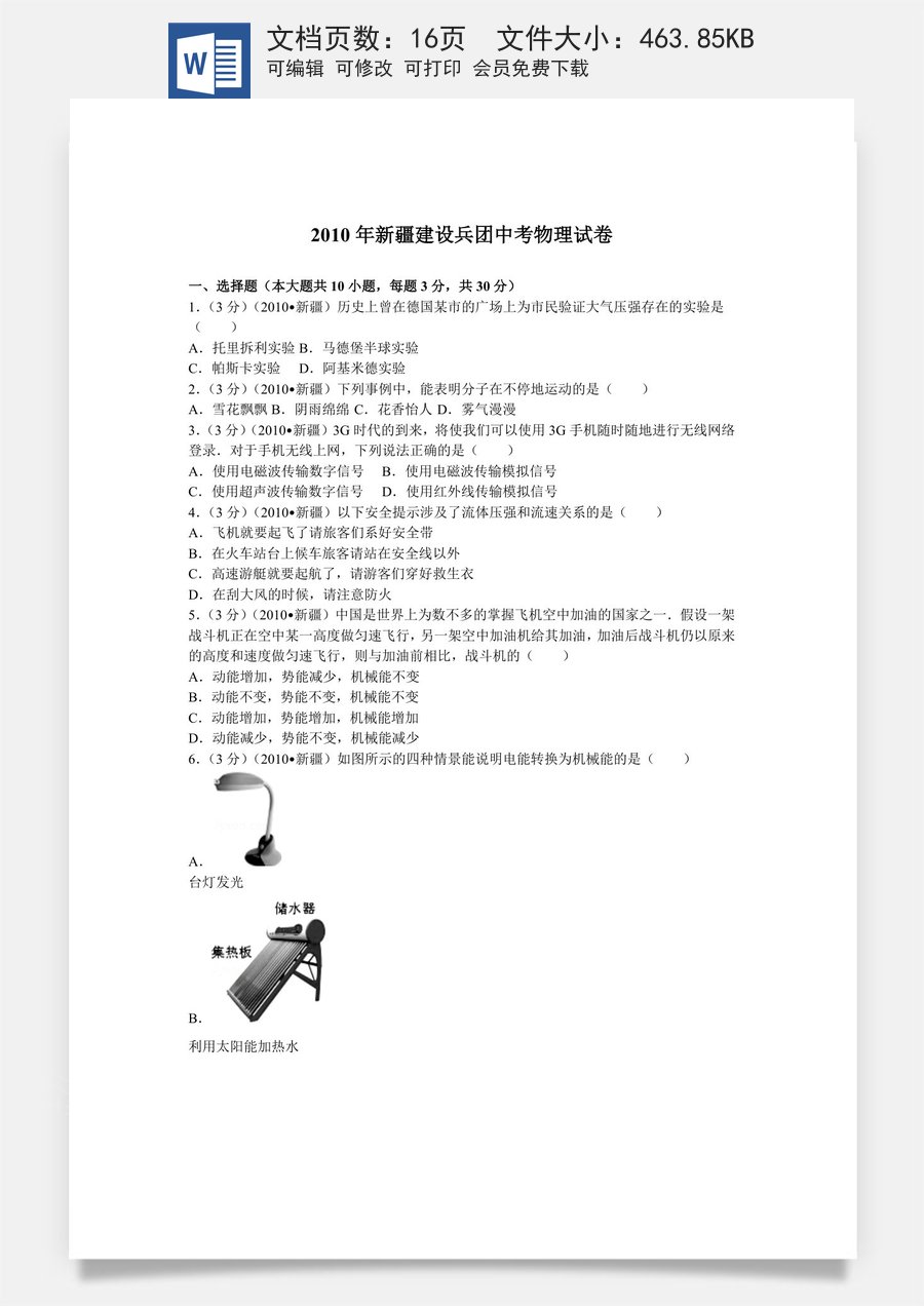 2010年新疆自治区生产建设兵团中考物理试卷及解析.doc