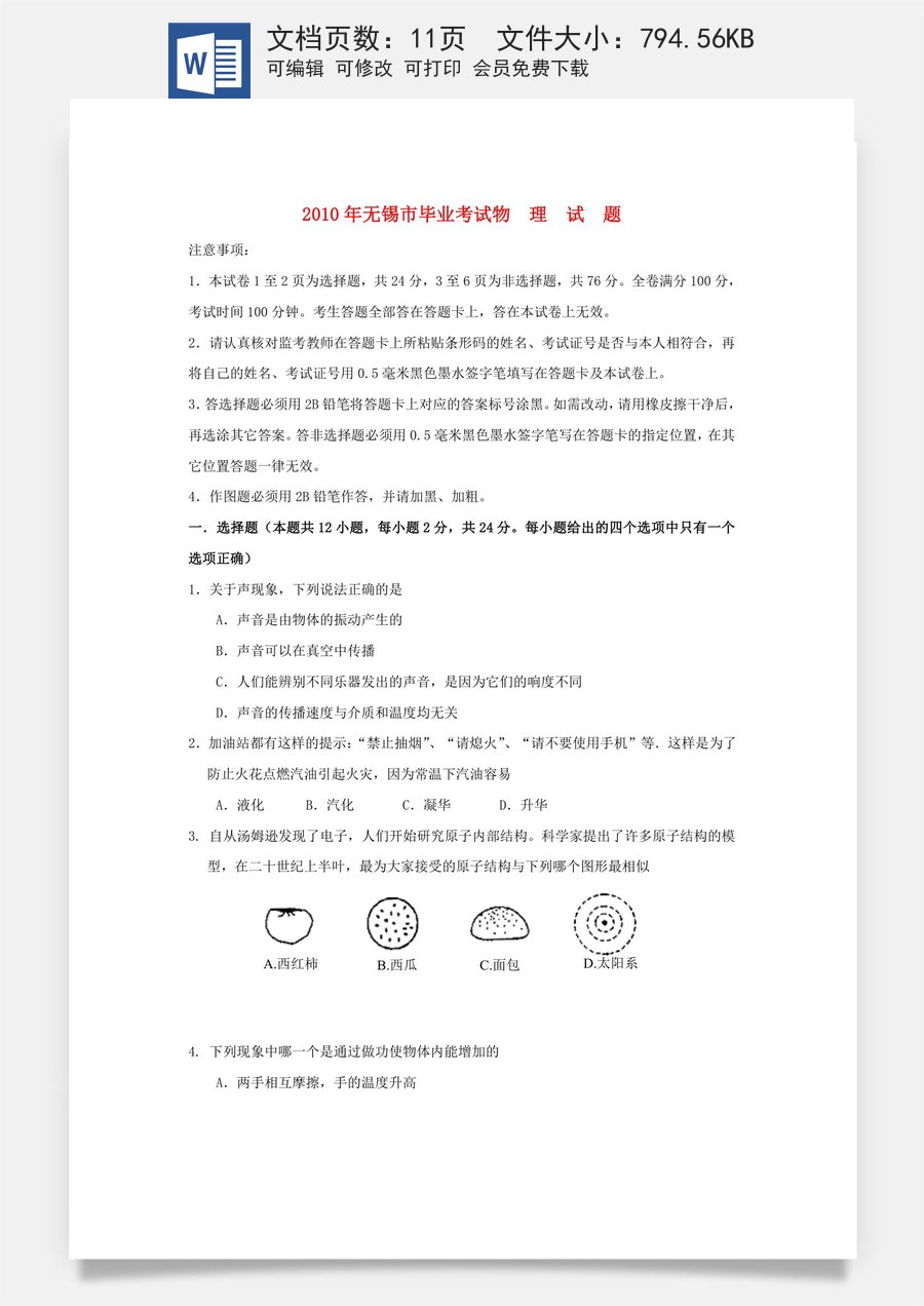 2010年无锡市中考物理试卷及答案.doc