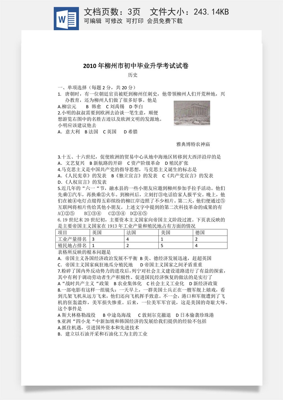 2010年柳州市历史中考试卷.docx