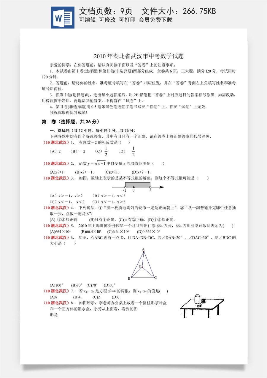 2010年武汉市中考数学试题及答案.doc