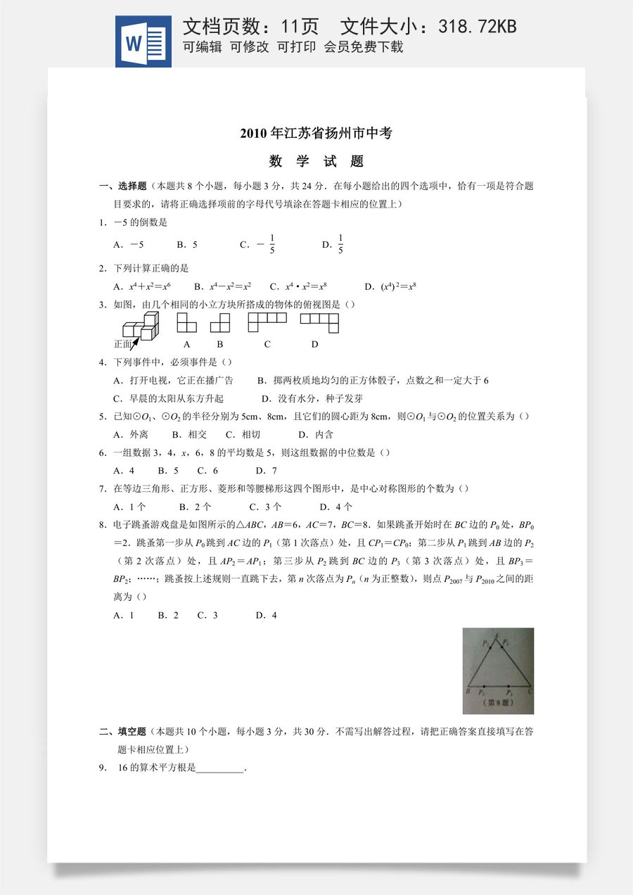 2010年江苏扬州市中考数学试卷及答案.doc