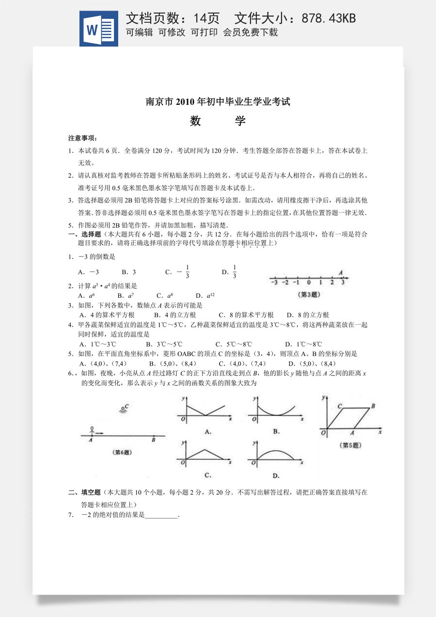 2010年江苏省南京市中考数学试题及答案.doc