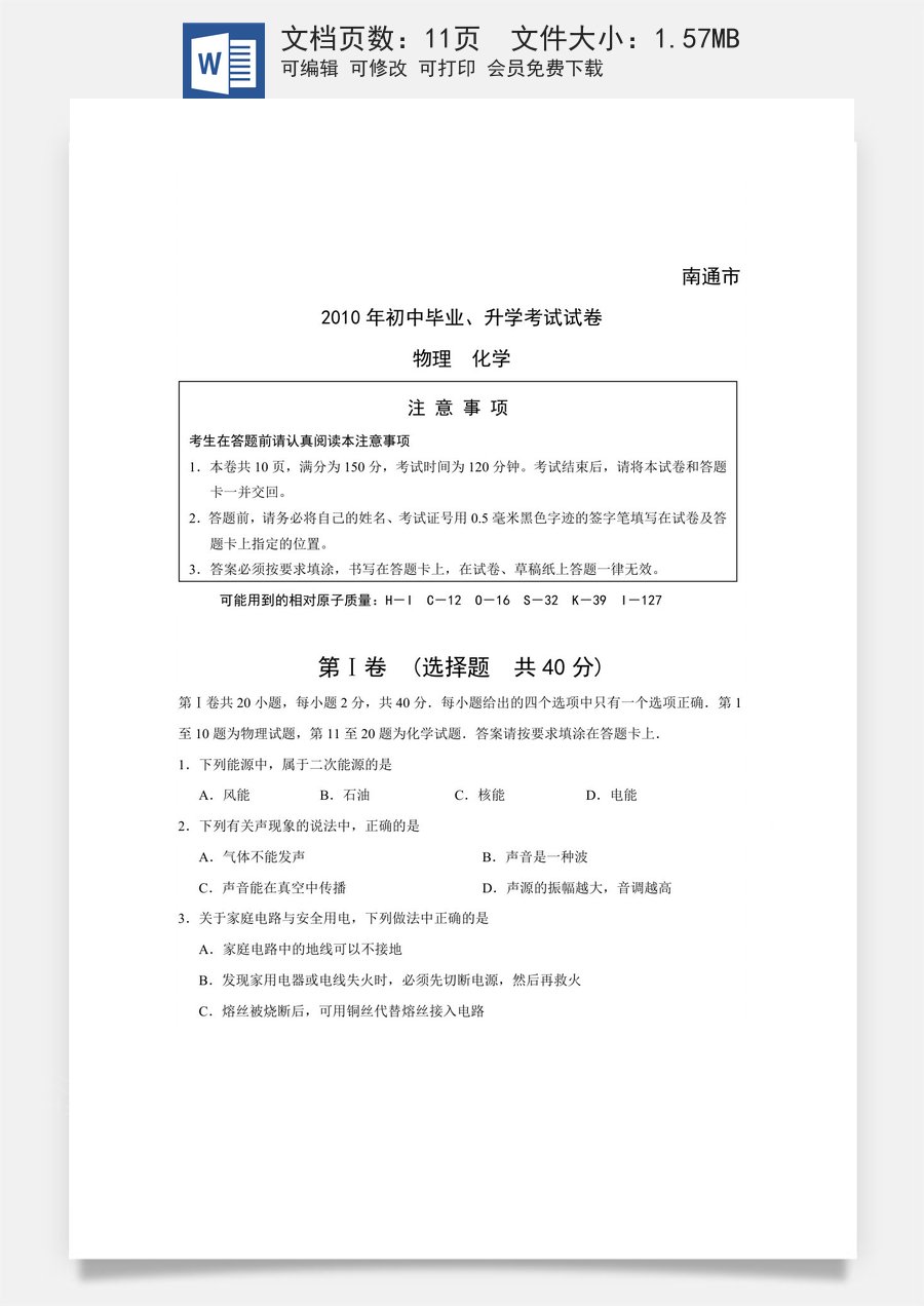 2010年江苏省南通市中考物理试题及答案.doc