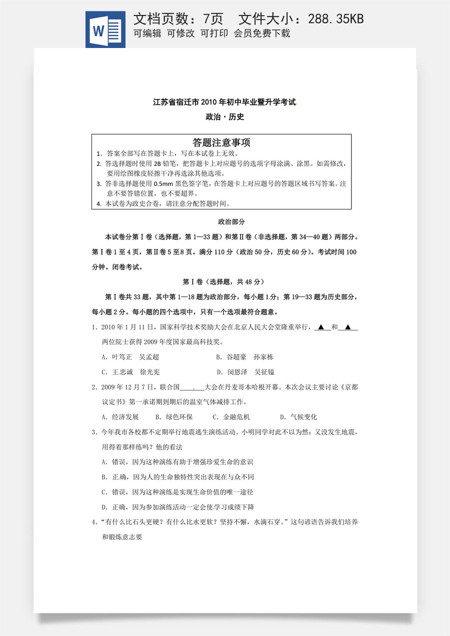 2010年江苏省宿迁市中考政治试题及答案.doc