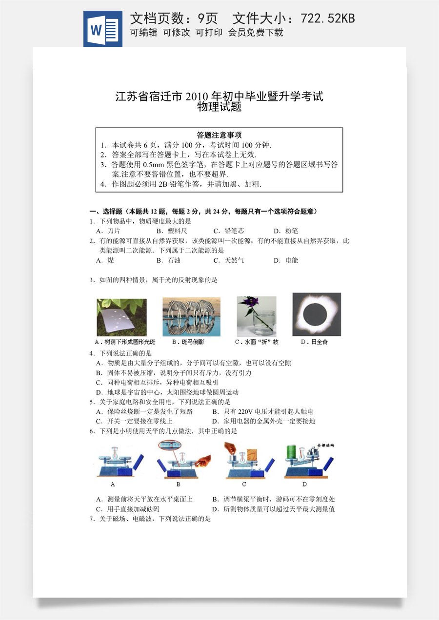 2010年江苏省宿迁市中考物理真题(word版有答案).doc
