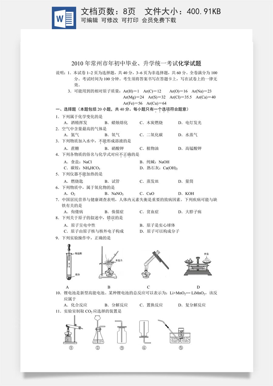 2010年江苏省常州市中考化学试卷及答案.doc