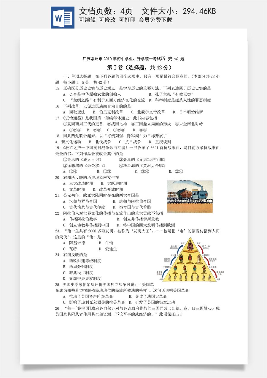 2010年江苏省常州市中考历史试题及答案.doc