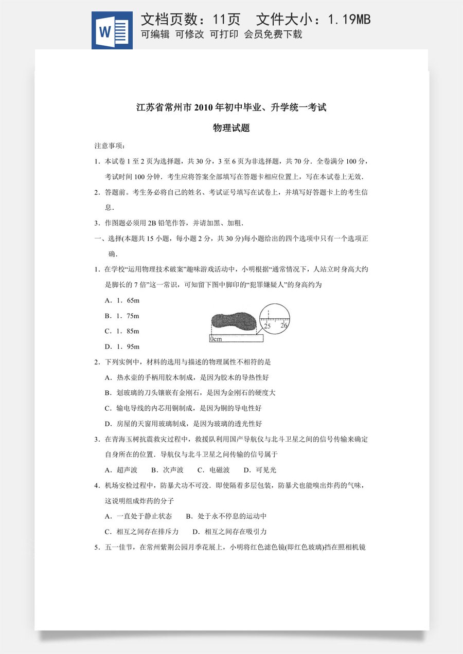 2010年江苏省常州市中考物理试题及答案.doc