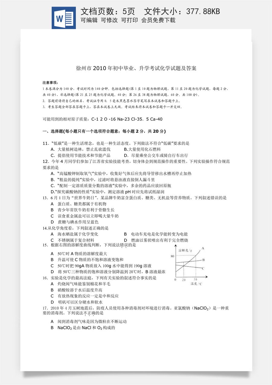2010年江苏省徐州市中考化学试题及答案.doc