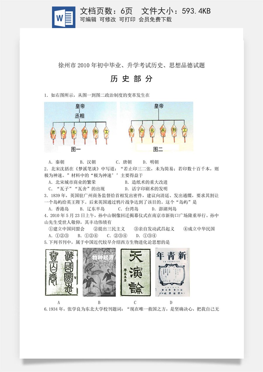 2010年江苏省徐州市中考历史试题及答案.doc