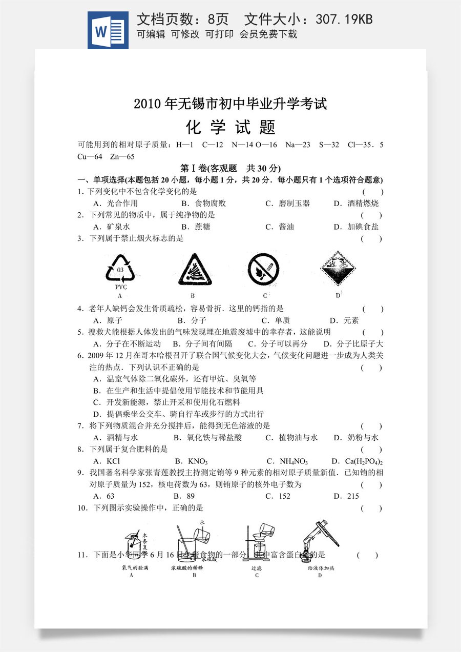 2010年江苏省无锡市中考化学试卷及答案.doc
