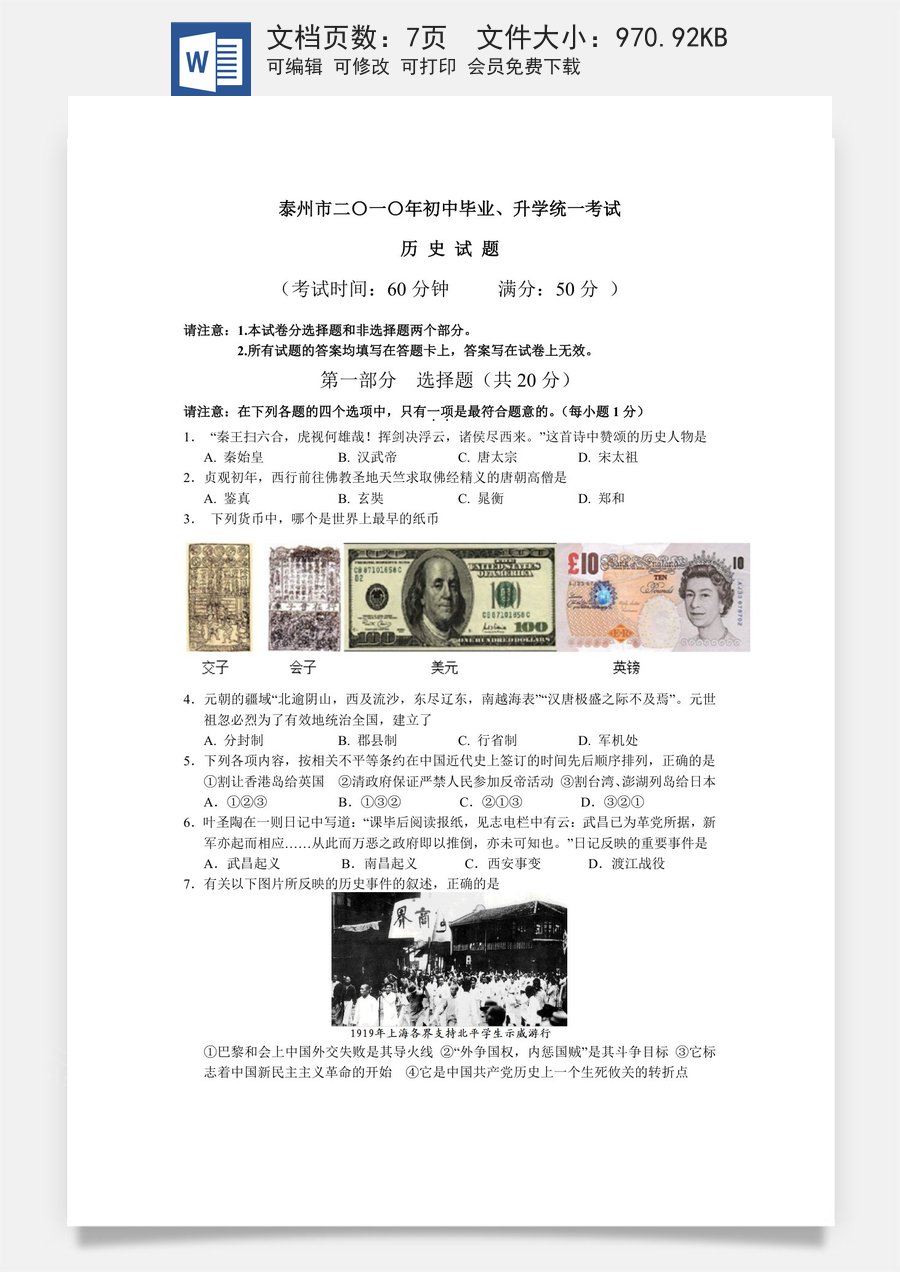 2010年江苏省泰州市中考历史试题及参考答案.doc
