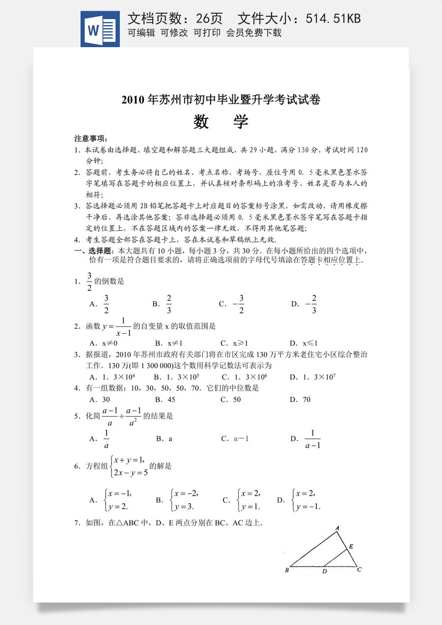 2010年江苏省苏州市中考数学试题及答案.doc