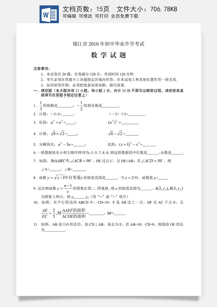 2010年江苏省镇江市中考数学试题及答案.doc