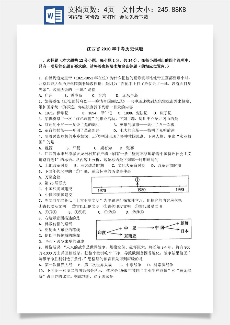 2010年江西省中考历史试卷及答案.doc