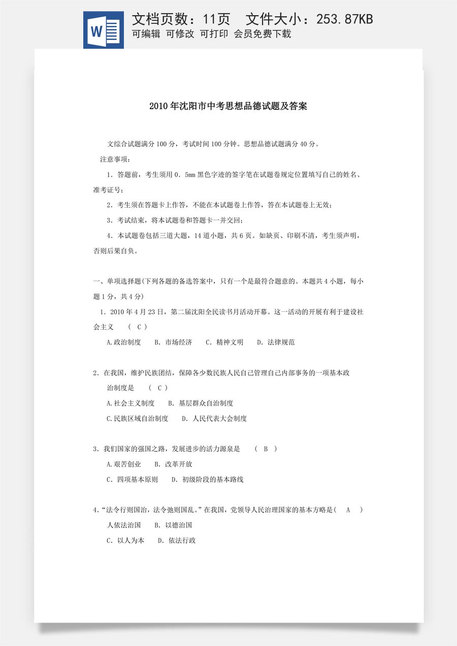 2010年沈阳市中考政治真题试卷含答案.doc