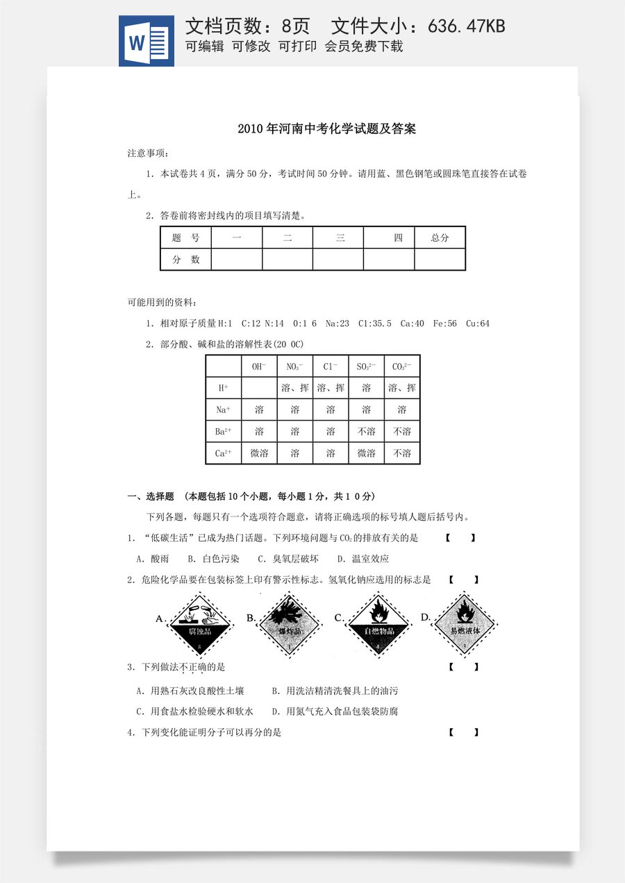 2010年河南省中考化学试卷及答案.doc