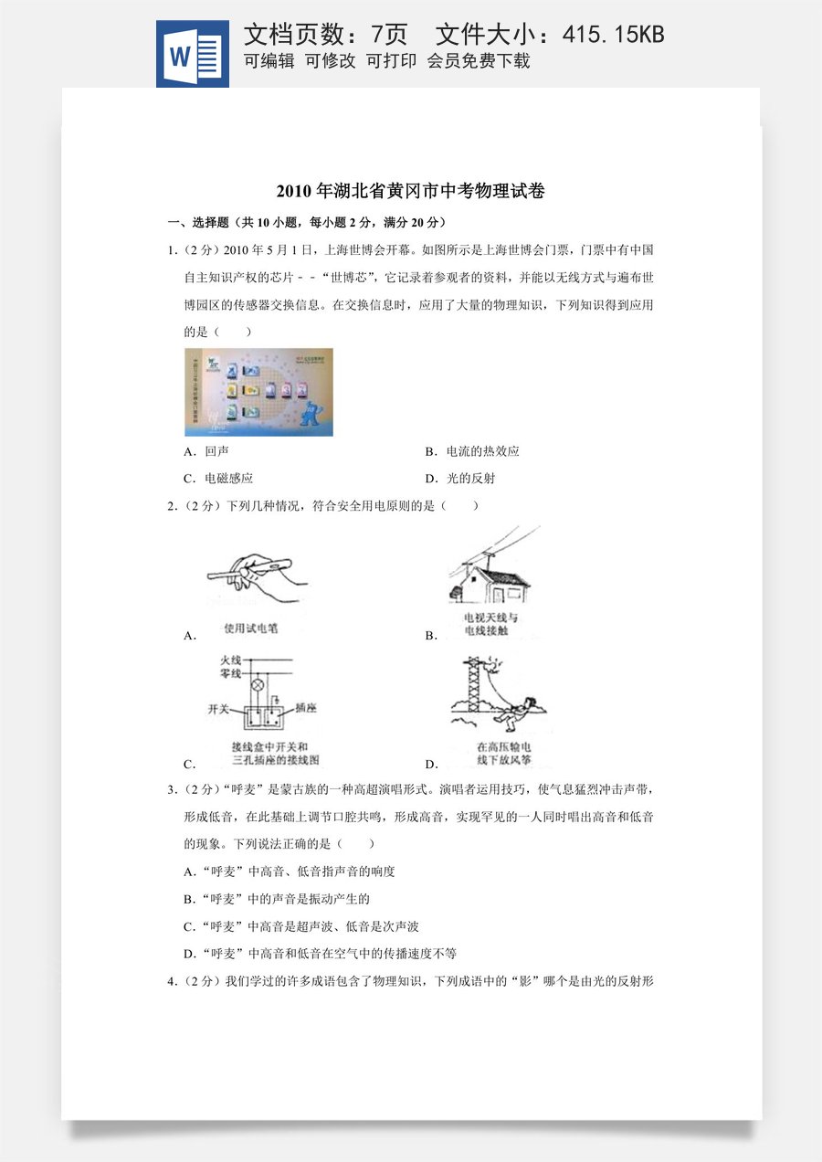 2010年湖北省黄冈市中考物理试卷（学生版）.doc