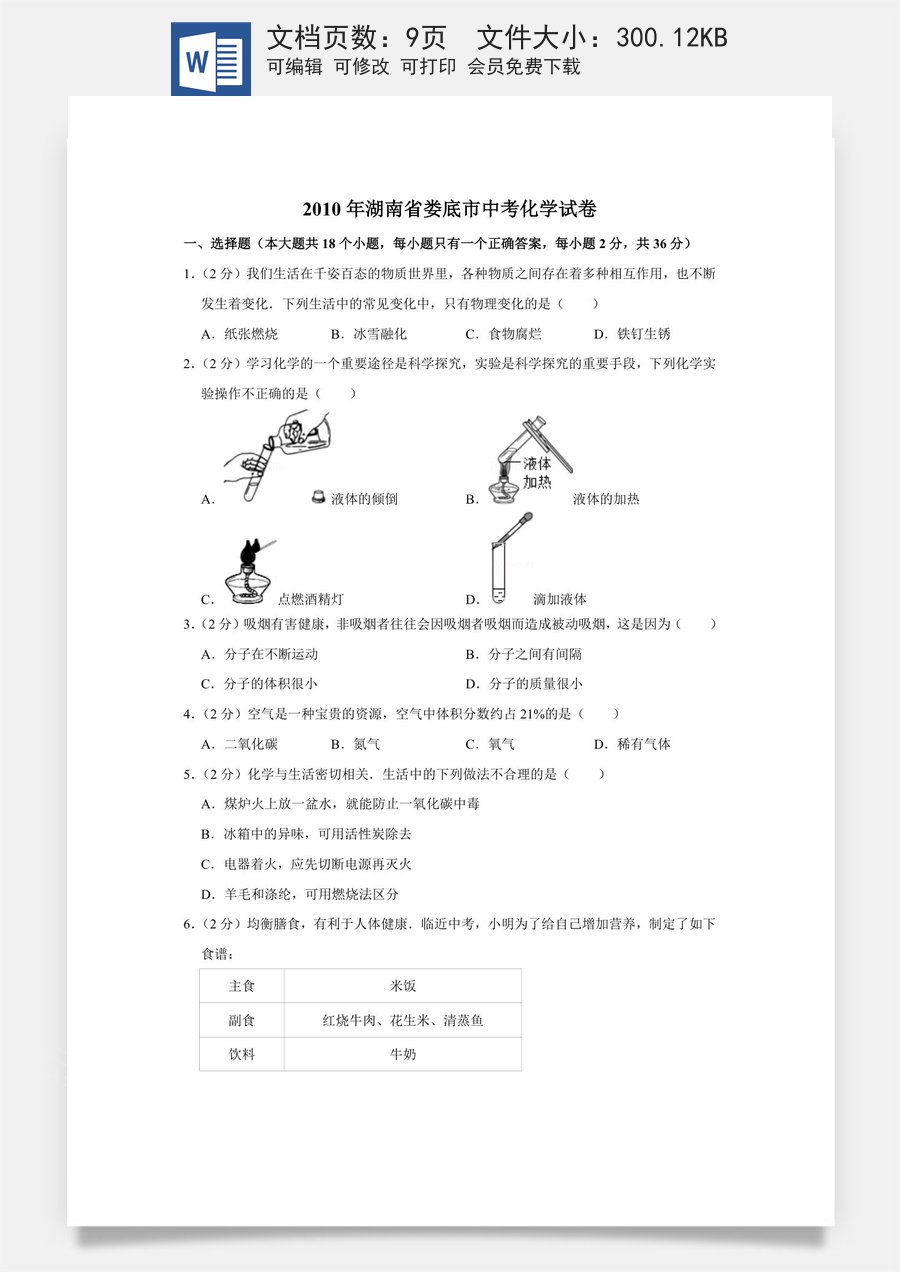 2010年湖南省娄底市中考化学试卷（学生版）.doc