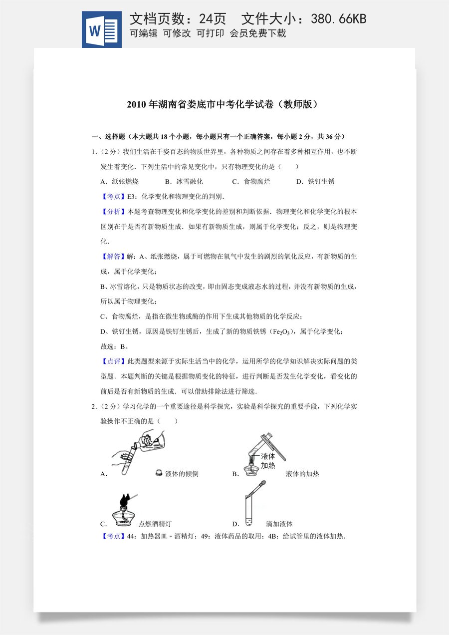 2010年湖南省娄底市中考化学试卷（教师版）.doc