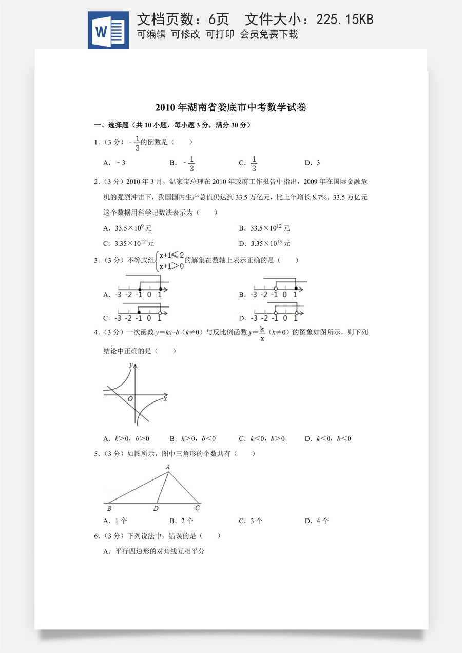 2010年湖南省娄底市中考数学试卷（学生版）.doc